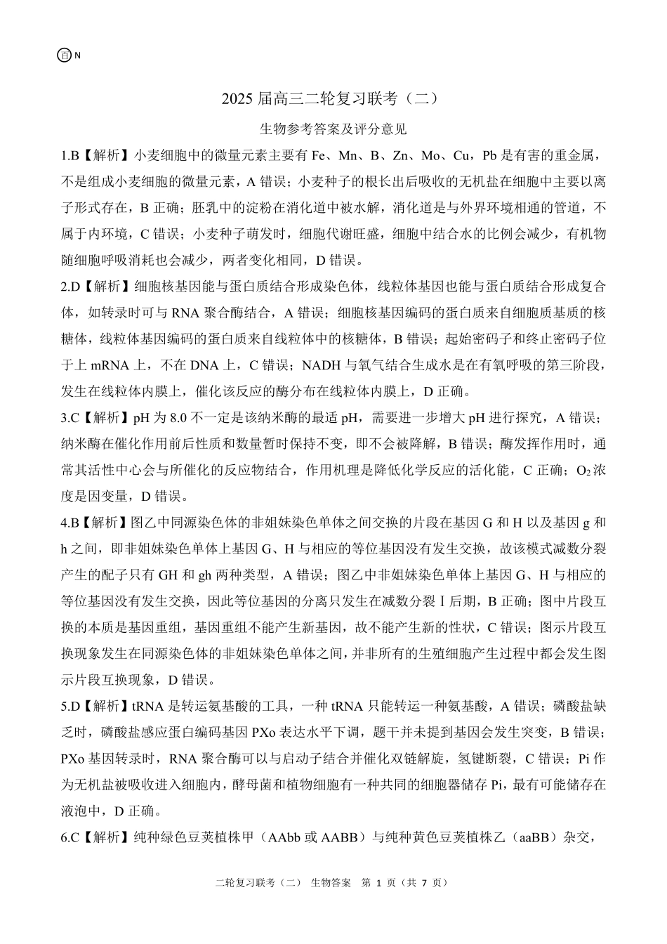 生物试卷（N卷）（湖南）答案【多考区卷】【百师联盟】百师联盟2025届高三二轮复习联考（二）.pdf_第1页