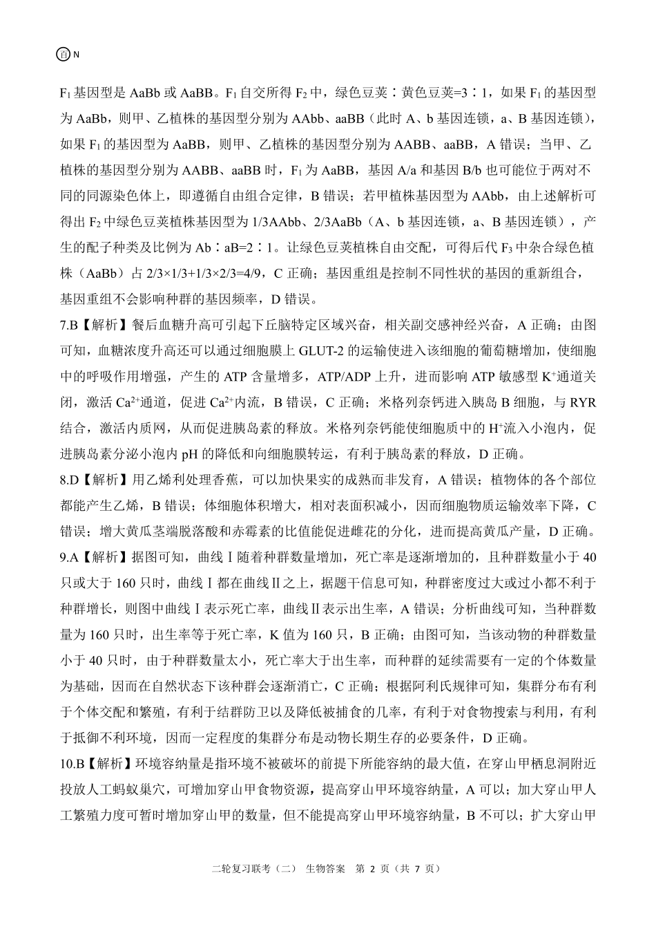 生物试卷（N卷）（湖南）答案【多考区卷】【百师联盟】百师联盟2025届高三二轮复习联考（二）.pdf_第2页