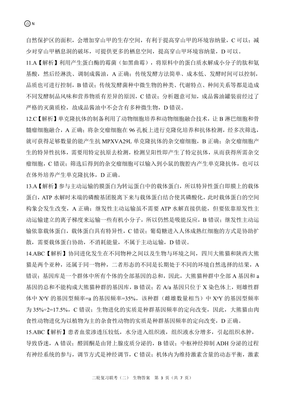 生物试卷（N卷）（湖南）答案【多考区卷】【百师联盟】百师联盟2025届高三二轮复习联考（二）.pdf_第3页