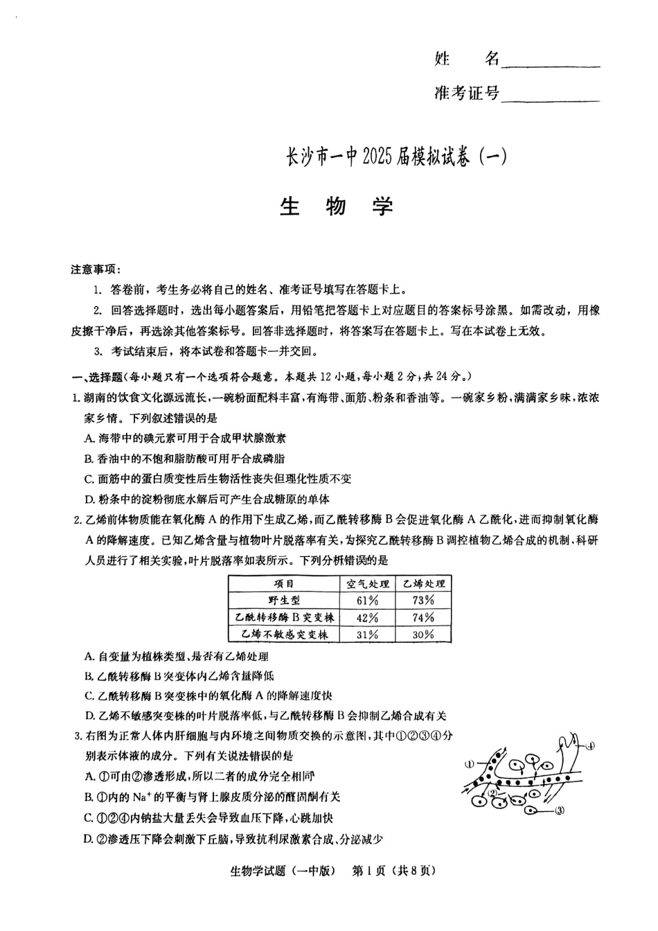生物试卷+一模答案【Top50强校】【湖南卷】湖南省长沙市第一中学2025届高三下学期模拟（一）.pdf_第1页