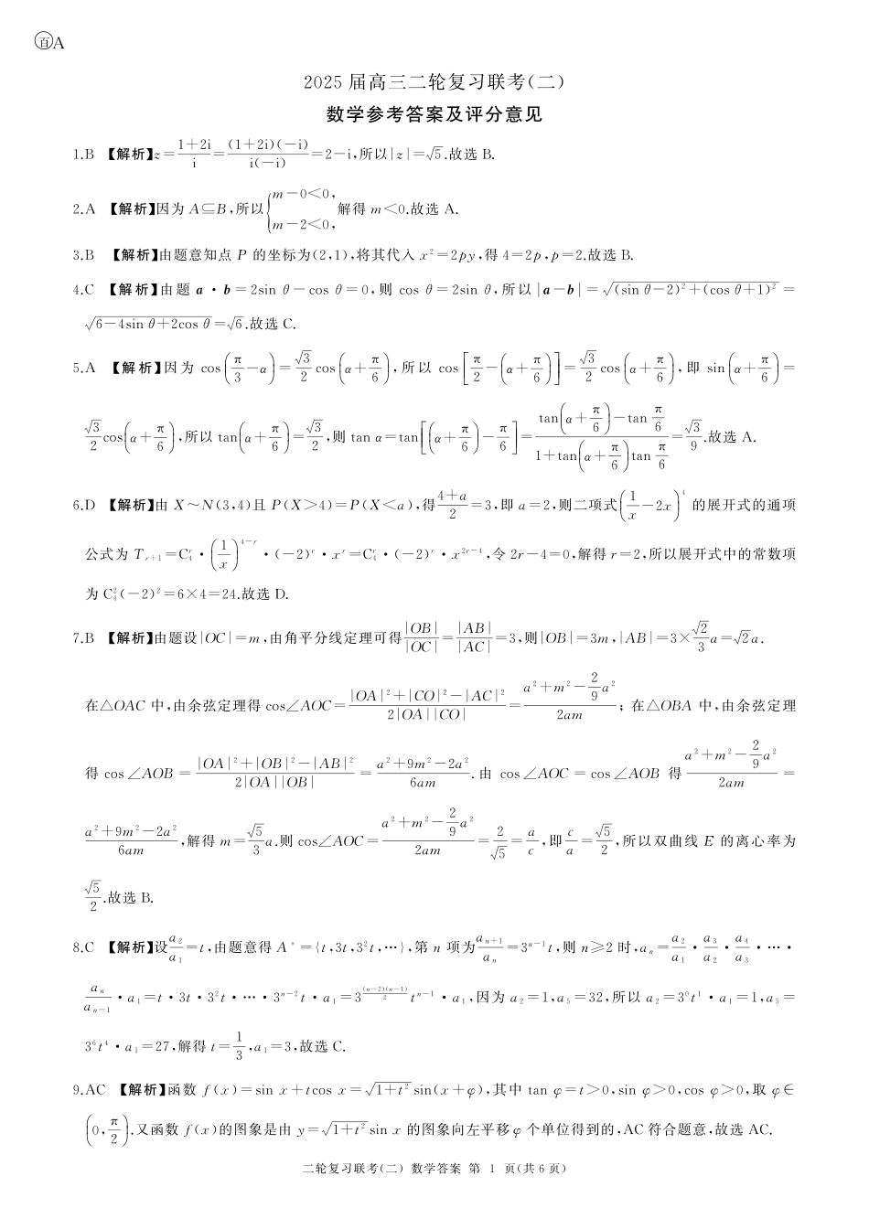 数学试卷（A卷）答案【多考区卷】【百师联盟】百师联盟2025届高三二轮复习联考（二）.pdf_第1页