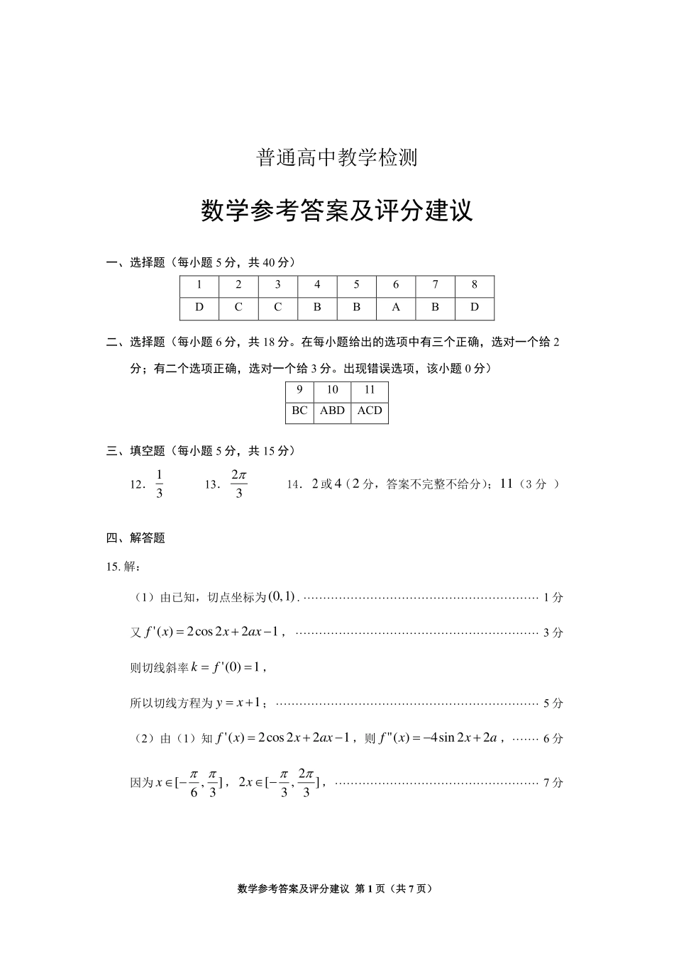 数学试卷（毕节三诊，遵义、贵阳4月模考）答案【贵州卷】贵州省2025年基础教育质量提升普通高中教学检测.pdf_第1页