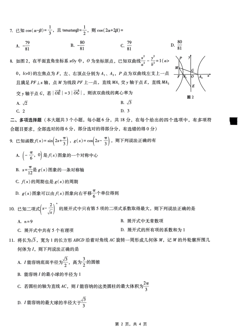 数学试卷【Top50强校】【重庆卷】重庆市巴蜀中学2025届高考适应性月考卷（八）.pdf_第2页
