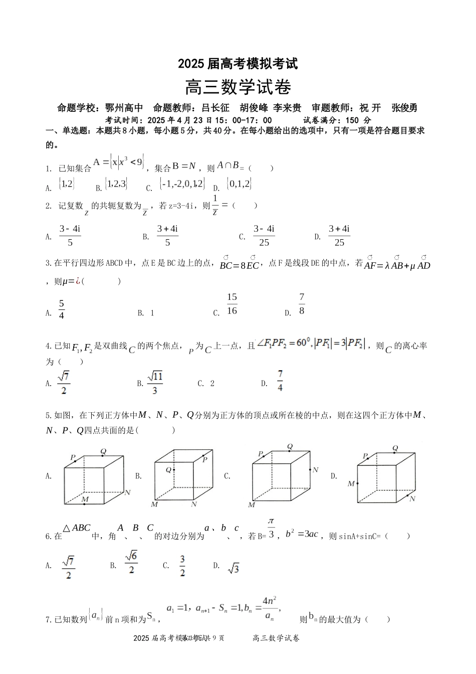 数学试卷含答案【湖北卷】湖北省“黄鄂鄂”2025年高三下学期4月高考模拟联考考试.docx_第1页