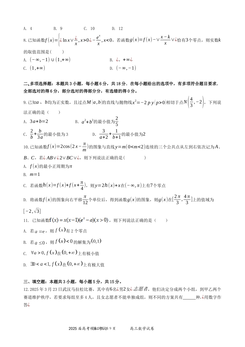 数学试卷含答案【湖北卷】湖北省“黄鄂鄂”2025年高三下学期4月高考模拟联考考试.docx_第2页