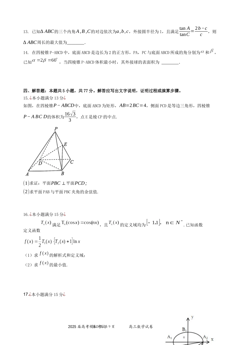 数学试卷含答案【湖北卷】湖北省“黄鄂鄂”2025年高三下学期4月高考模拟联考考试.docx_第3页