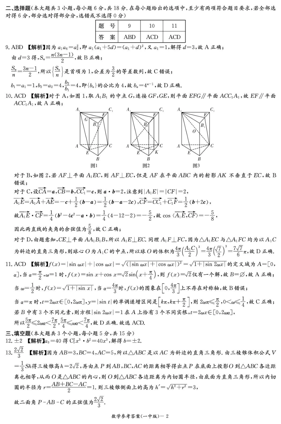 数学试卷一模答案【Top50强校】【湖南卷】湖南省长沙市第一中学2025届高三下学期模拟（一）.pdf_第2页