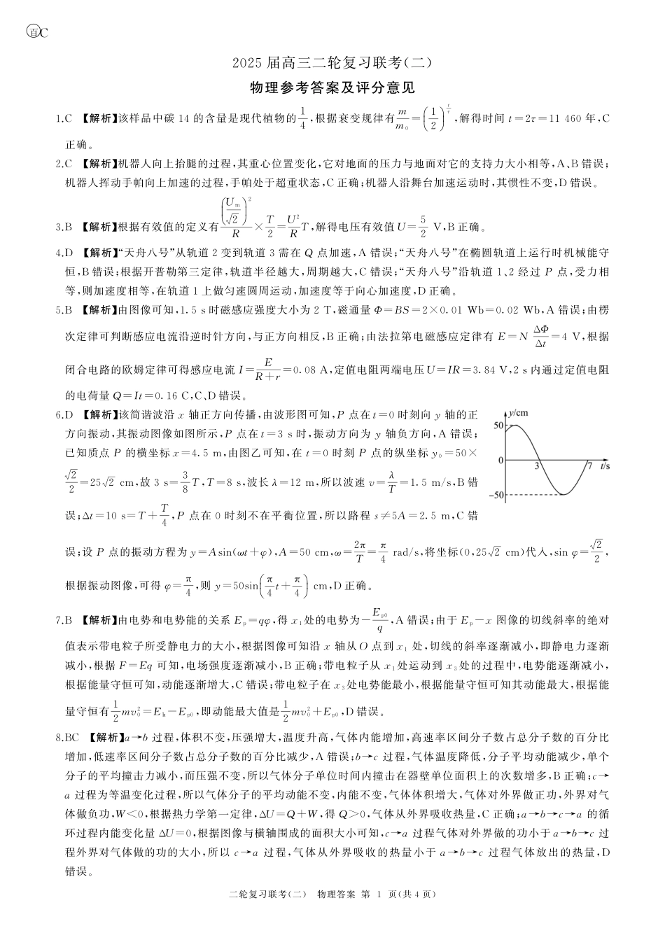 物理试卷（C卷）答案【多考区卷】【百师联盟】百师联盟2025届高三二轮复习联考（二）.pdf_第1页