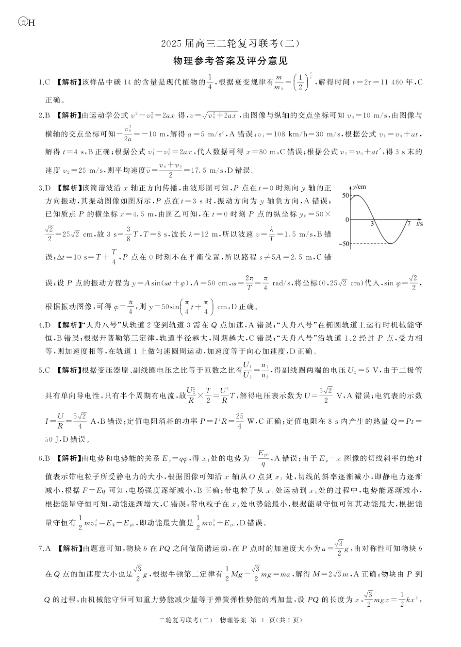物理试卷（H卷）答案【多考区卷】【百师联盟】百师联盟2025届高三二轮复习联考（二）.pdf_第1页