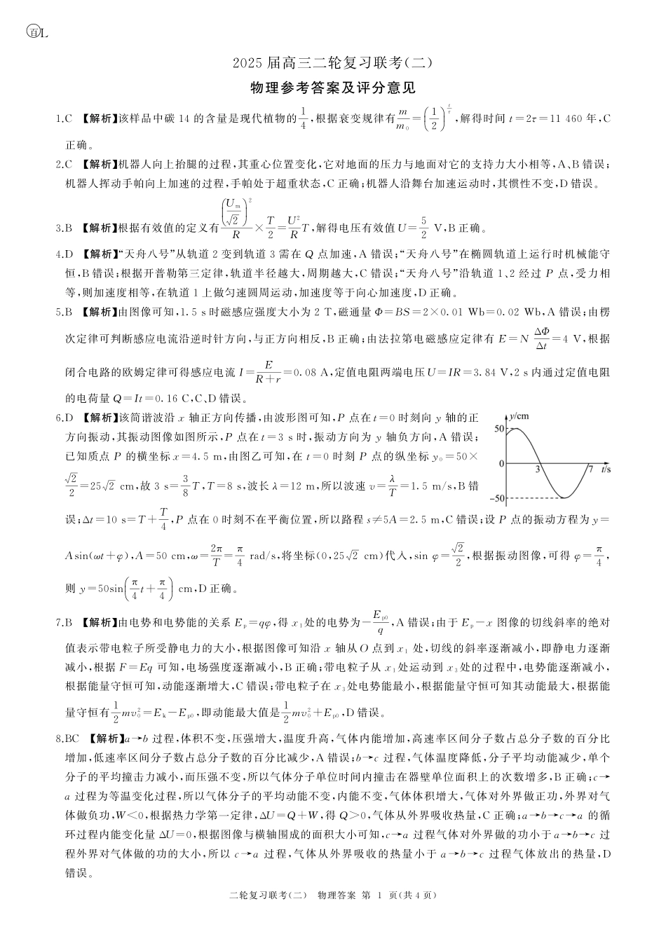 物理试卷（L卷）答案【多考区卷】【百师联盟】百师联盟2025届高三二轮复习联考（二）.pdf_第1页