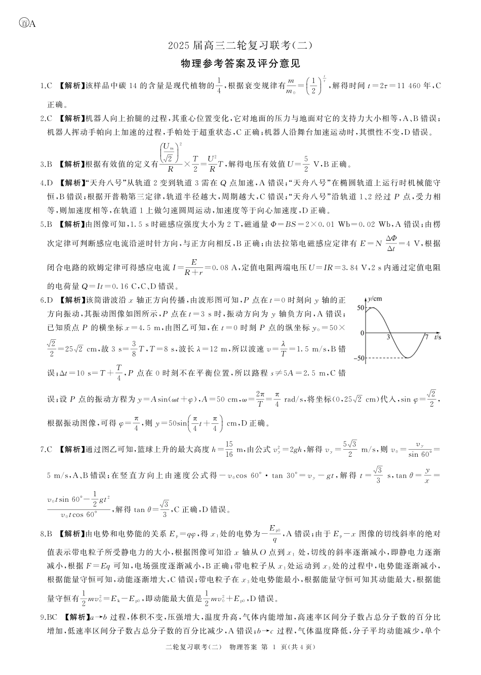 物理试卷（安徽）答案 【多考区卷】【百师联盟】百师联盟2025届高三二轮复习联考（二）.pdf_第1页