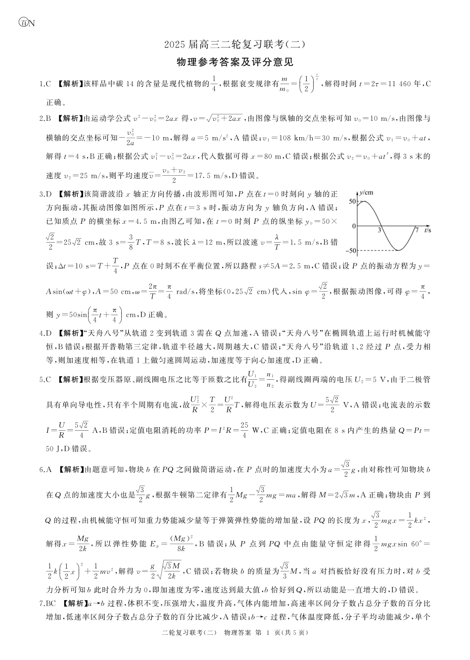物理试卷（湖南）答案【多考区卷】【百师联盟】百师联盟2025届高三二轮复习联考（二）.pdf_第1页
