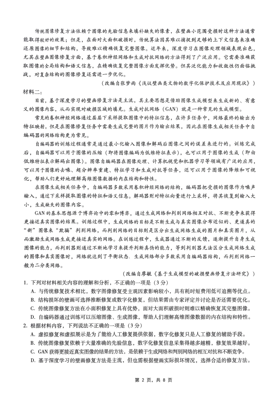 语文试卷【Top50强校】【重庆卷】重庆市巴蜀中学2025届高考适应性月考卷（八）.pdf_第2页