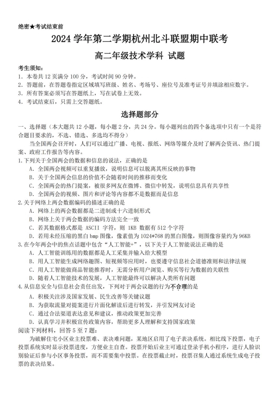 浙江省杭州市北斗联盟2024-2025学年高二下学期4月期中联考信息技术试卷（含答案）.pdf_第1页
