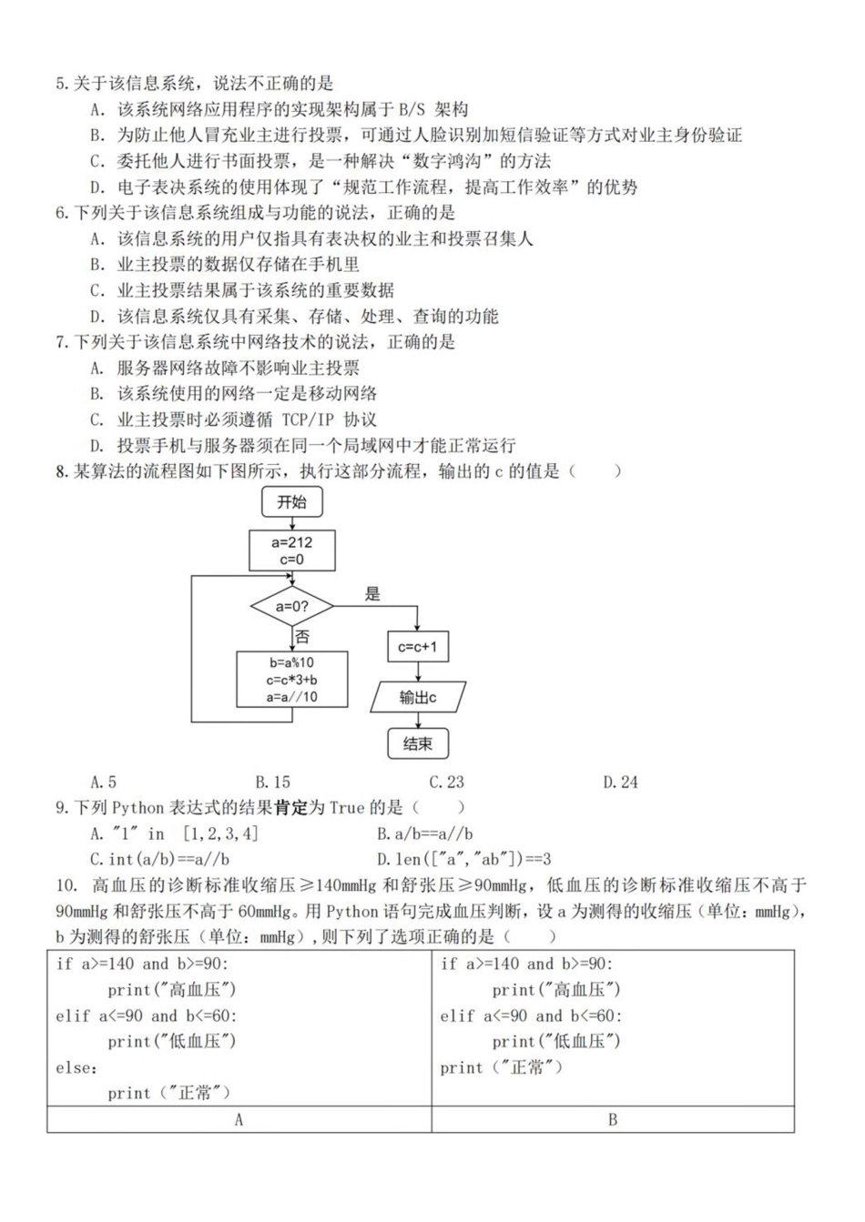 浙江省杭州市北斗联盟2024-2025学年高二下学期4月期中联考信息技术试卷（含答案）.pdf_第2页