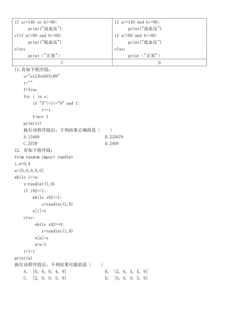 浙江省杭州市北斗联盟2024-2025学年高二下学期4月期中联考信息技术试卷（含答案）.pdf_第3页