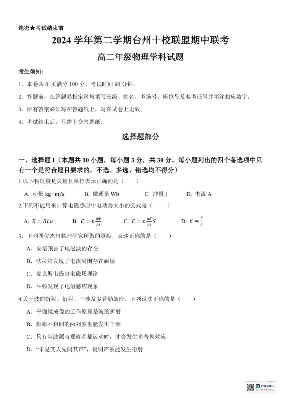 浙江省台州十校2024-2025学年高二下学期4月期中物理试题（含答案）.pdf_第1页