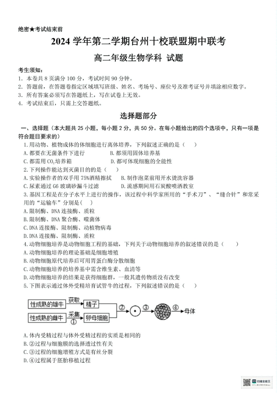 浙江省台州十校联盟2024-2025学年高二下学期4月期中生物试题（有答案）.pdf_第1页