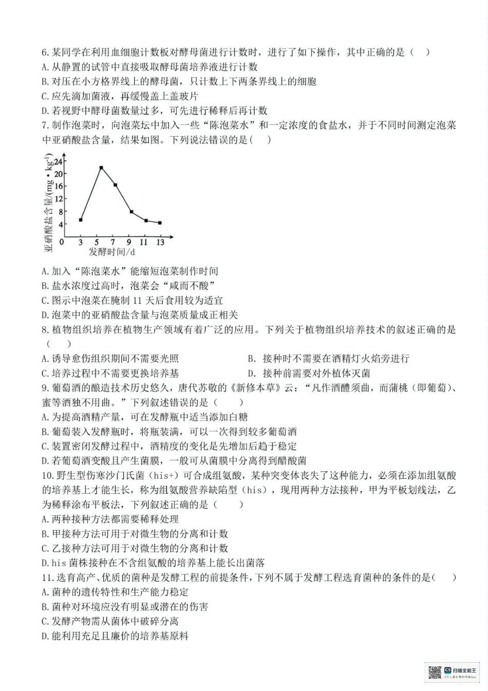 浙江省台州十校联盟2024-2025学年高二下学期4月期中生物试题（有答案）.pdf_第2页