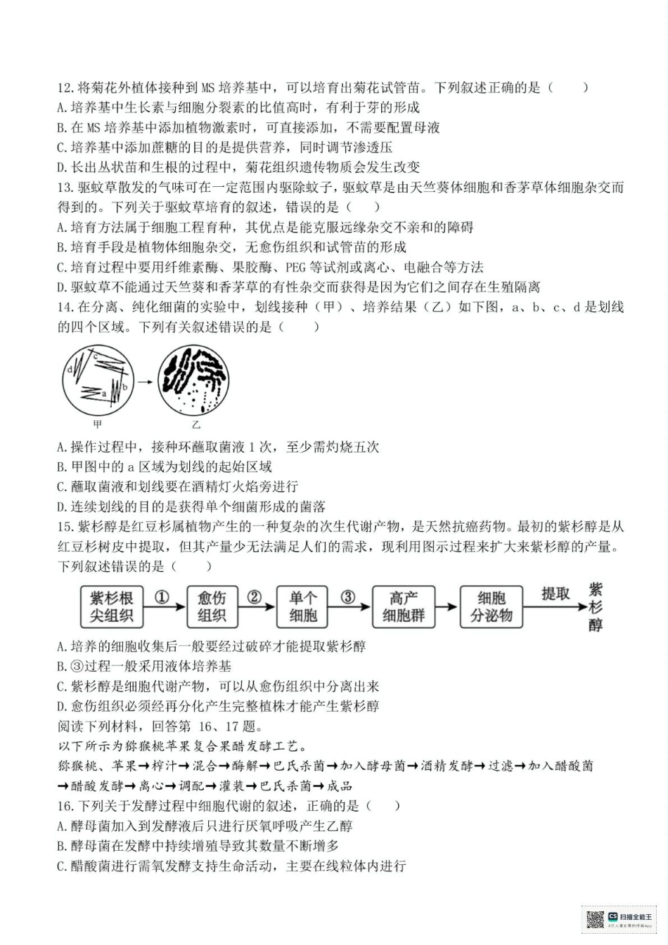 浙江省台州十校联盟2024-2025学年高二下学期4月期中生物试题（有答案）.pdf_第3页