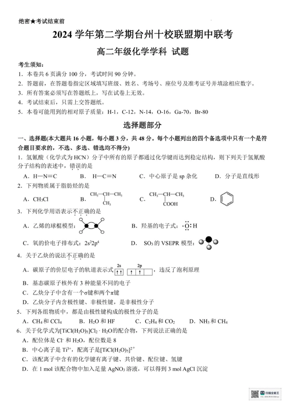 浙江省台州市十校2024-2025学年高二下学期4月期中考试 化学试题（含答案）.pdf_第1页