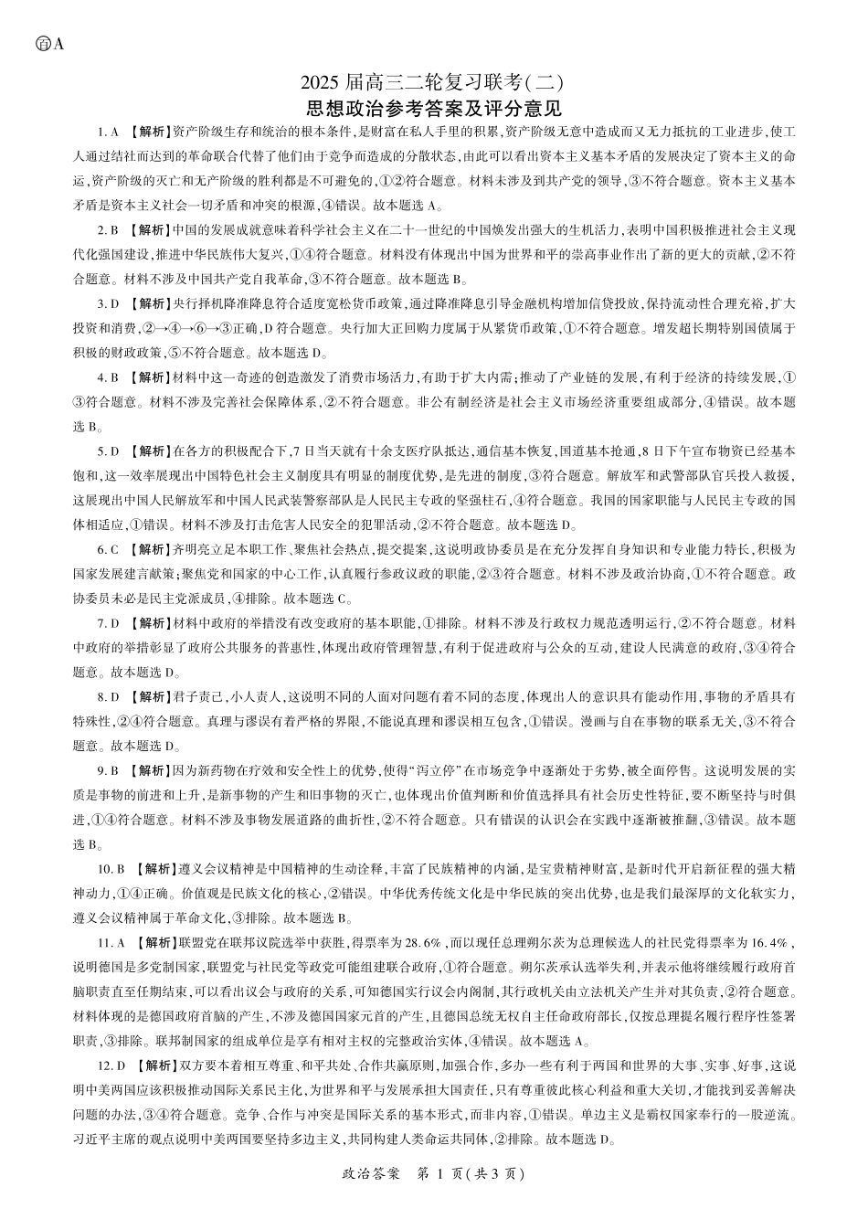 政治试卷（A卷）答案【多考区卷】【百师联盟】百师联盟2025届高三二轮复习联考（二）.pdf_第1页