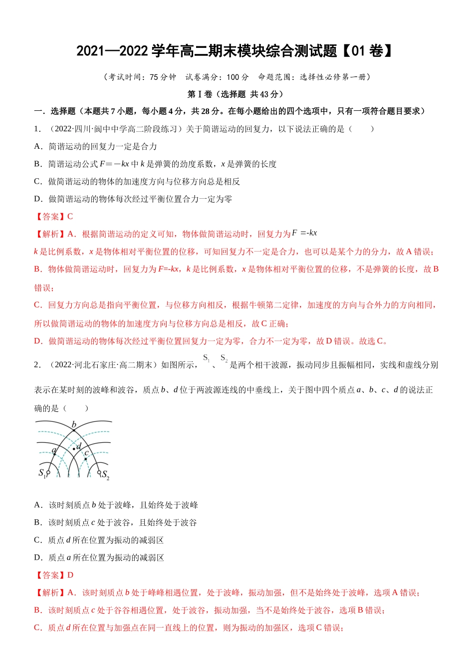 高二期末模块综合测试题【01卷】(解析版)-【点石成金系列】2021-2022学年高中物理课件.docx_第1页