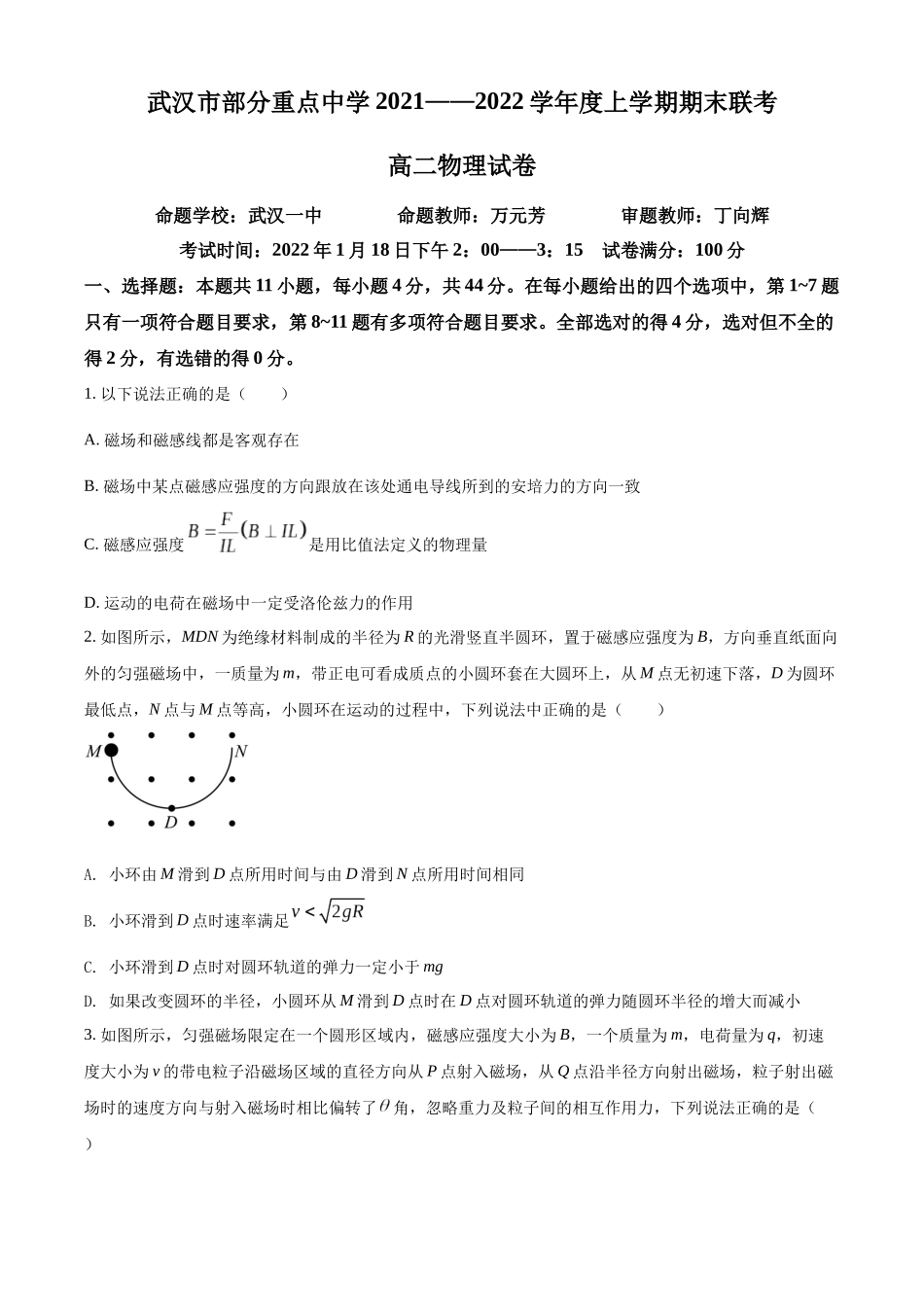 湖北省武汉市部分重点中学2021-2022学年高二（上）期末联考物理试题（原卷版）.docx_第1页