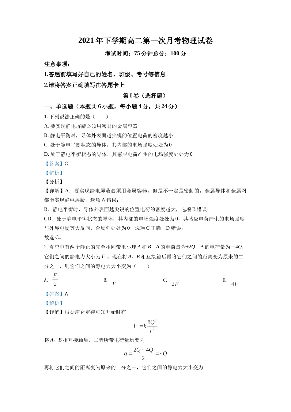 湖南省邵阳邵东市第一中学2021-2022学年高二（上）第一次月考物理试题（解析版）.doc_第1页