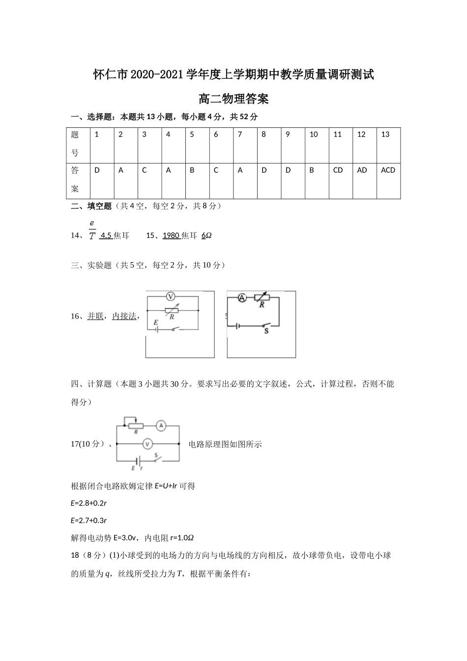 山西省怀仁市2020-2021学年高二上学期期中物理答案.docx_第1页