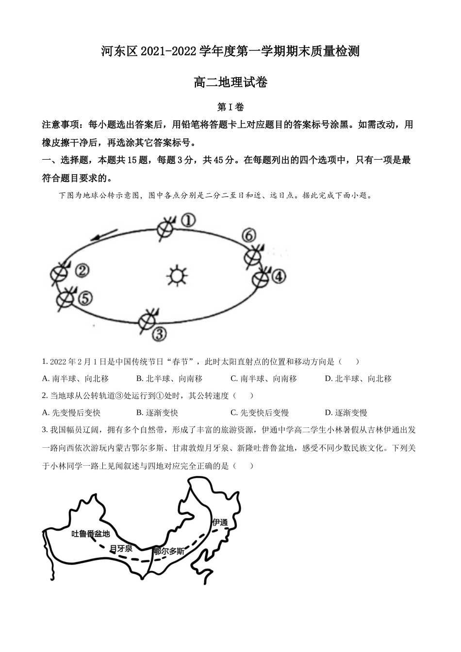 天津市河东区2021-2022学年高二上学期期末地理试题.docx_第1页