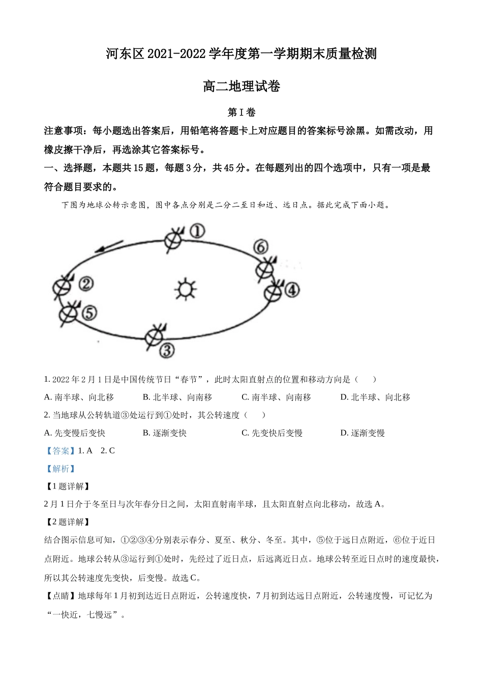 天津市河东区2021-2022学年高二上学期期末地理试题含解析.docx_第1页