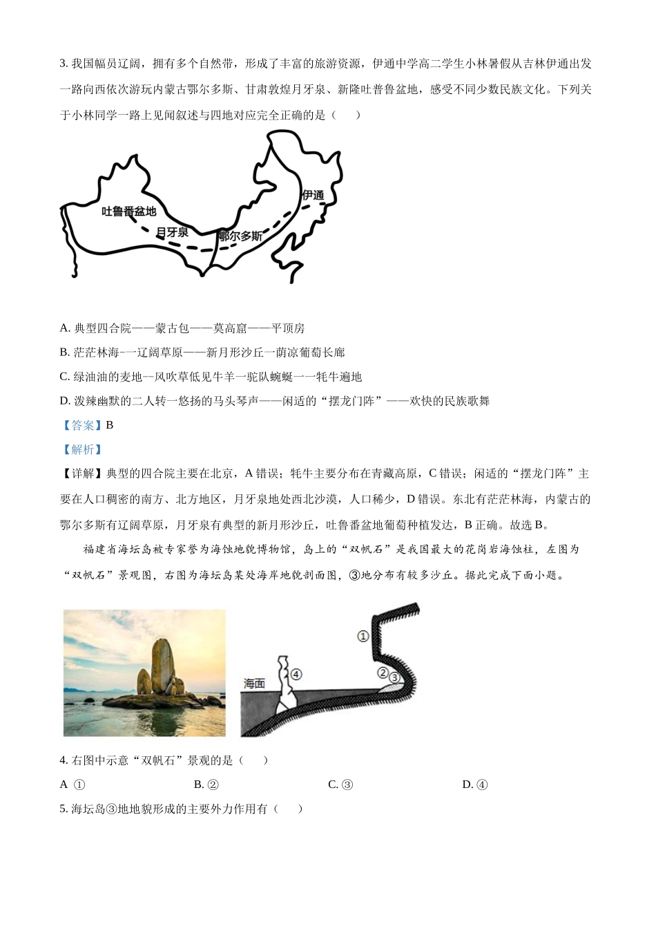 天津市河东区2021-2022学年高二上学期期末地理试题含解析.docx_第2页