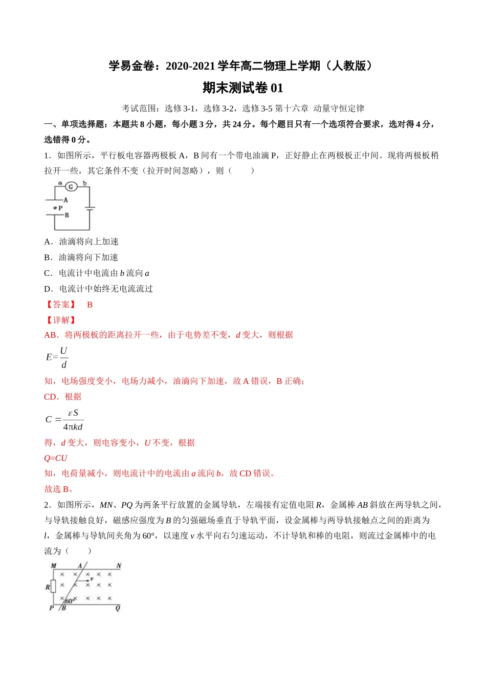 学易金卷：2020-2021学年高二物理上学期期末测试卷01（人教版）（解析版）.docx_第1页