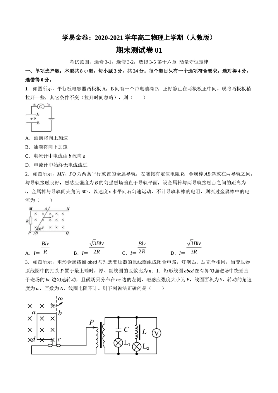学易金卷：2020-2021学年高二物理上学期期末测试卷01（人教版）（原卷版）.docx_第1页