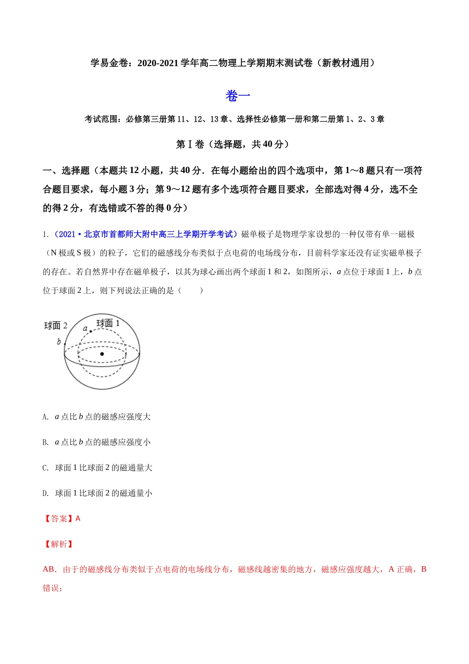 学易金卷：2020-2021学年高二物理上学期期末测试卷01（新教材人教版2019）（解析版）.docx_第1页