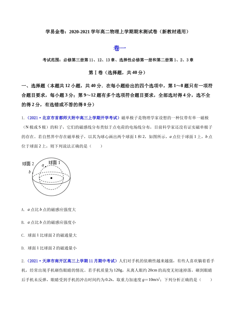 学易金卷：2020-2021学年高二物理上学期期末测试卷01（新教材人教版2019）（原卷版）.docx_第1页