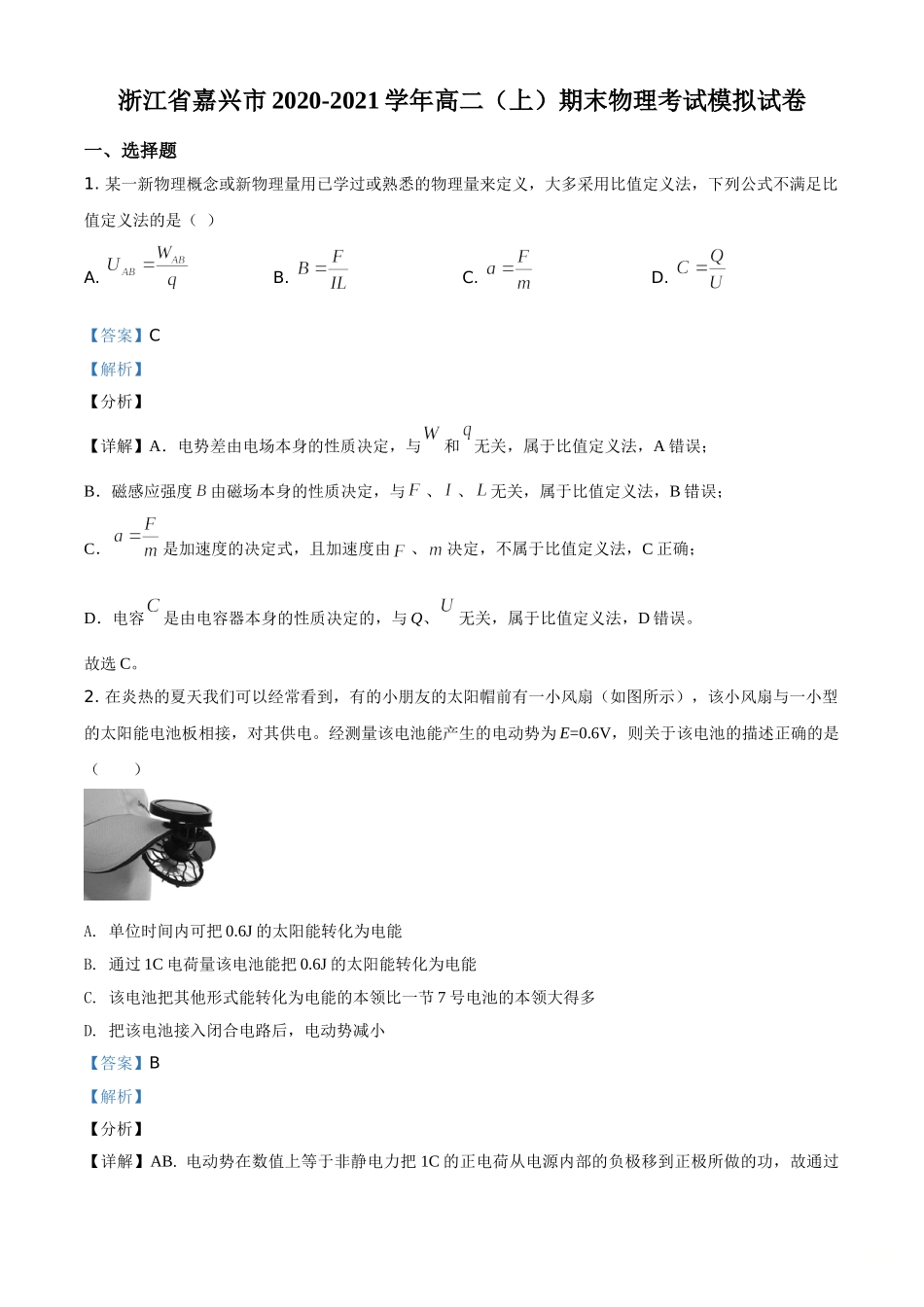 浙江省嘉兴市2020-2021学年高二（上）期末模拟物理试题（解析版）.doc_第1页