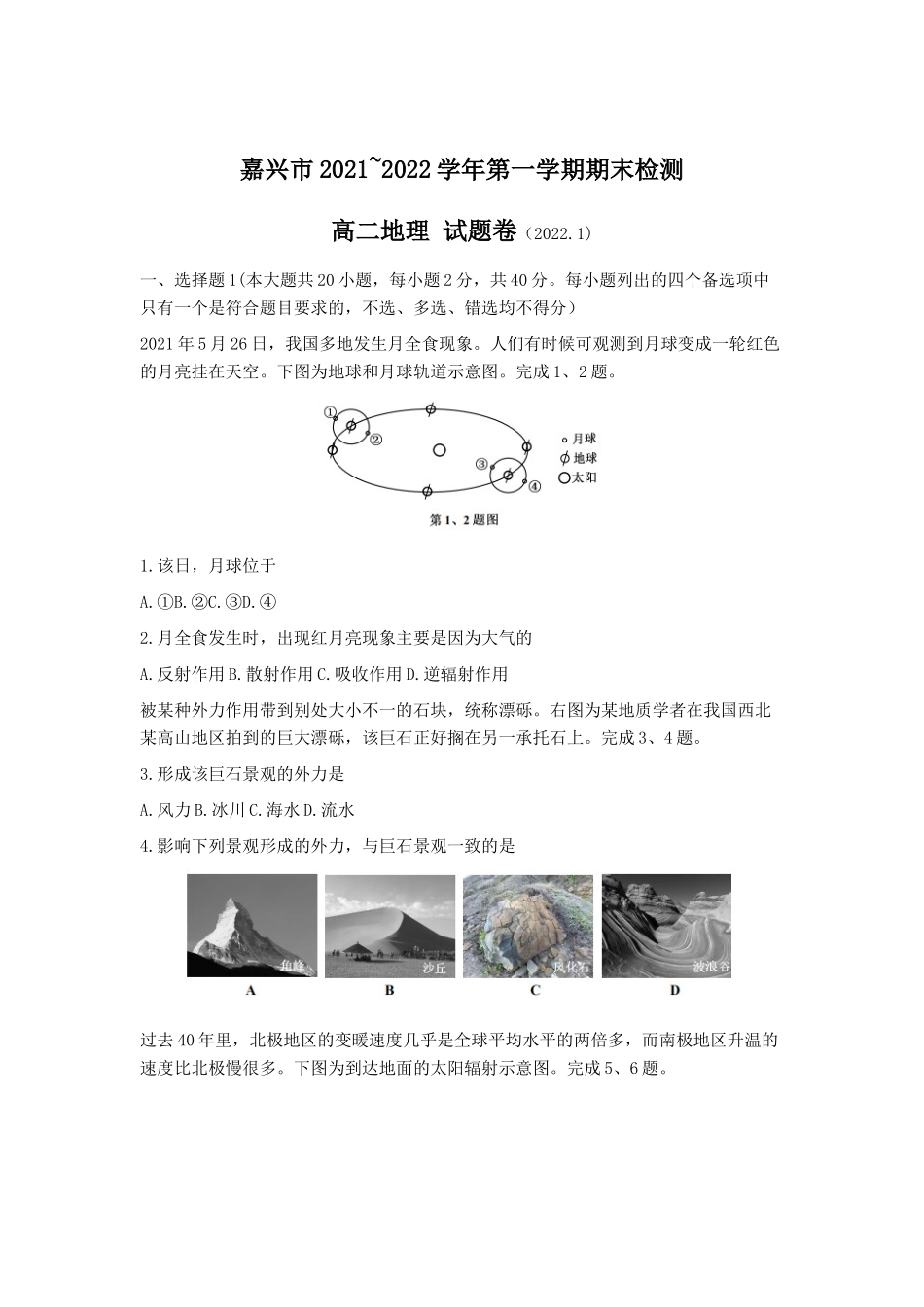 浙江省嘉兴市2021-2022学年高二上学期期末测试 地理.doc_第1页