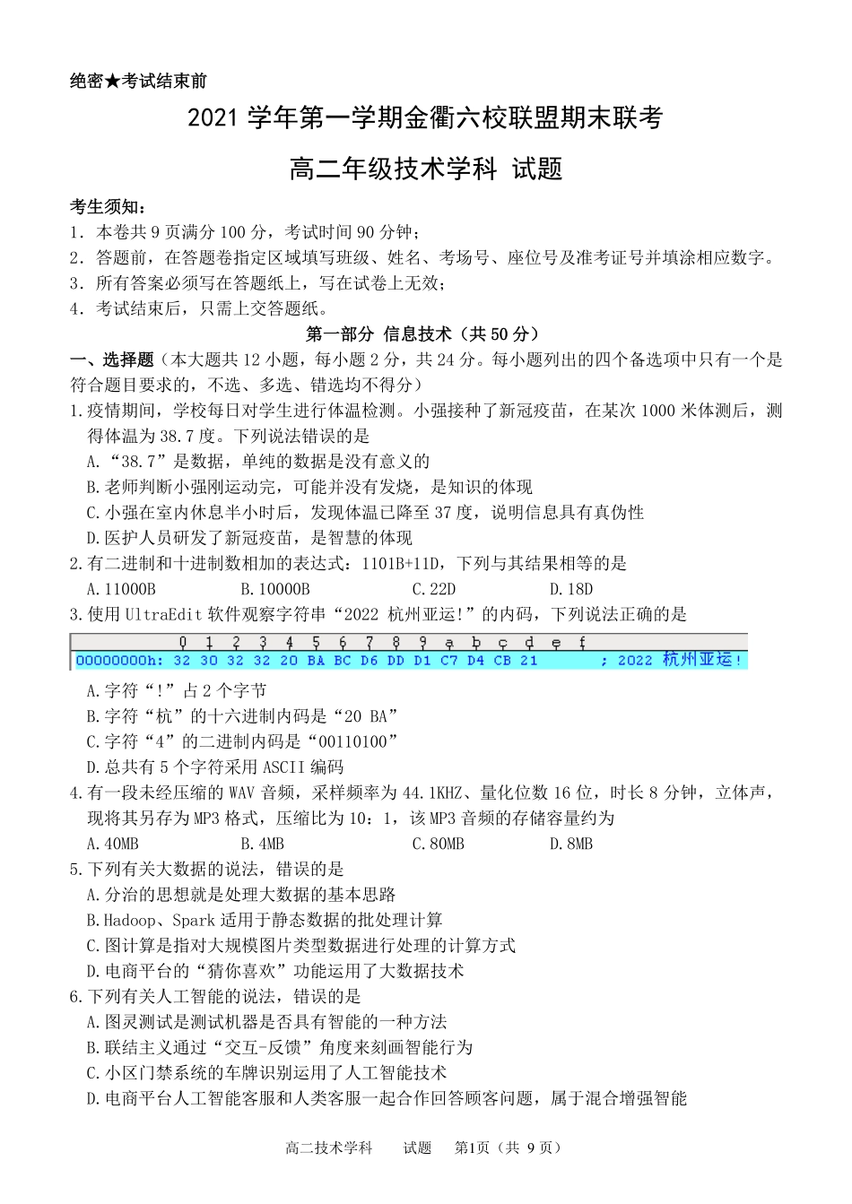 浙江省金衢六校联盟2021-2022学年高二上学期期末联考技术试题.pdf_第1页