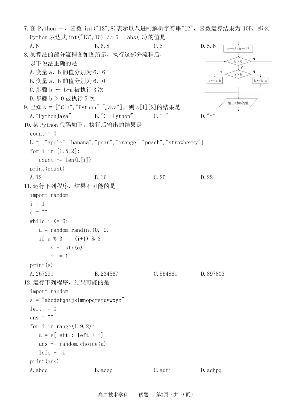浙江省金衢六校联盟2021-2022学年高二上学期期末联考技术试题.pdf_第2页