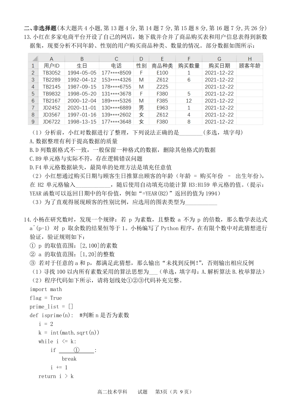 浙江省金衢六校联盟2021-2022学年高二上学期期末联考技术试题.pdf_第3页