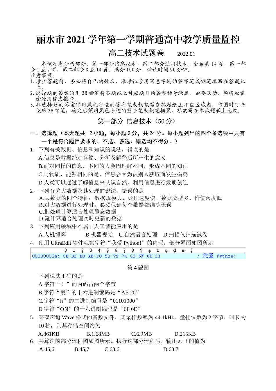 浙江省丽水市2021-2022学年高二上学期普通高中教学质量监控（期末）技术试题.doc_第1页