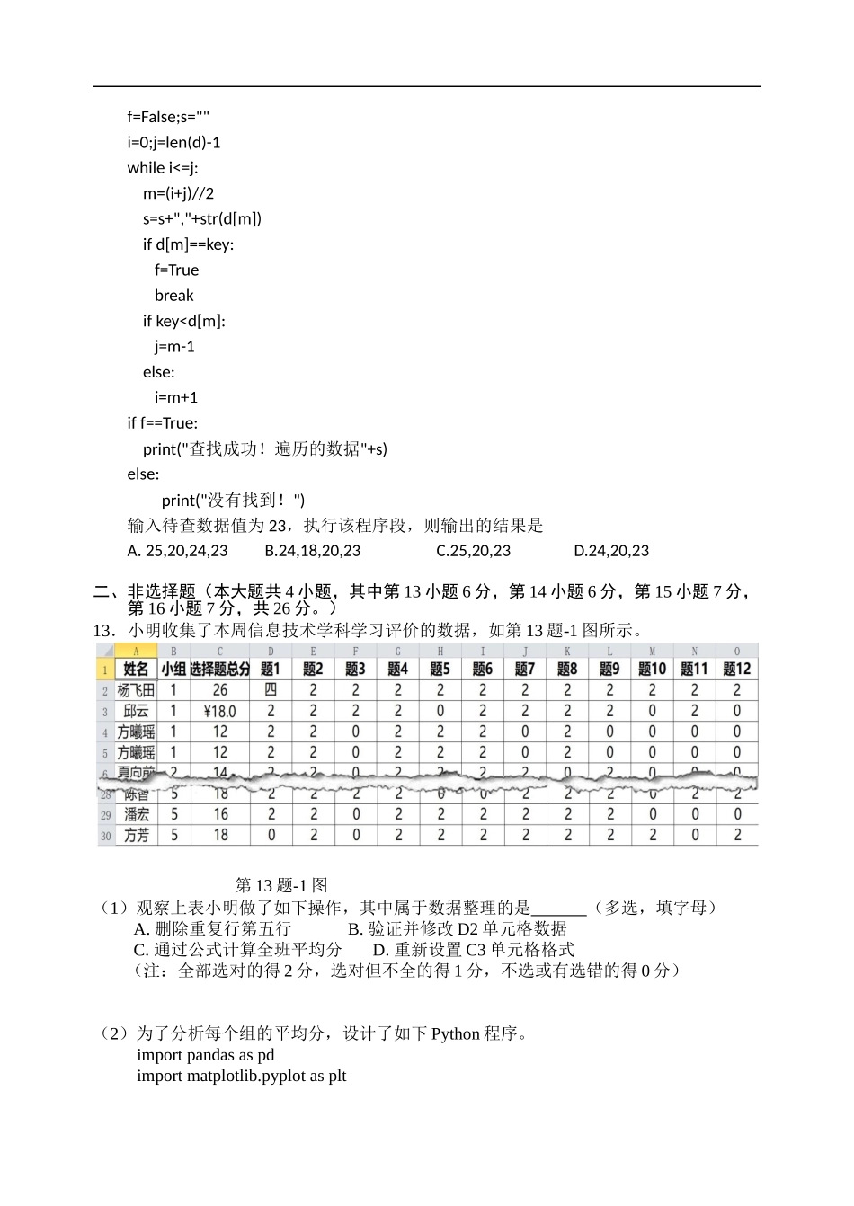 浙江省丽水市2021-2022学年高二上学期普通高中教学质量监控（期末）技术试题.doc_第3页