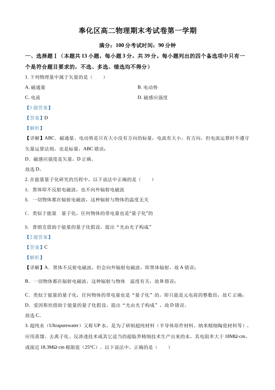 浙江省宁波市奉化区2021-2022学年高二（上）期末联考物理试题（解析版）.docx_第1页