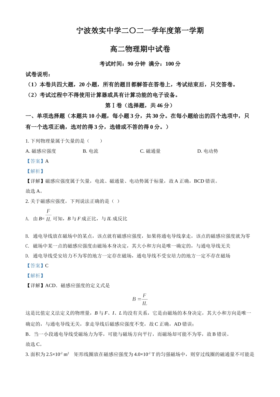 浙江省宁波市效实中学2021-2022学年高二（上）期中考试物理试题（解析版）.doc_第1页