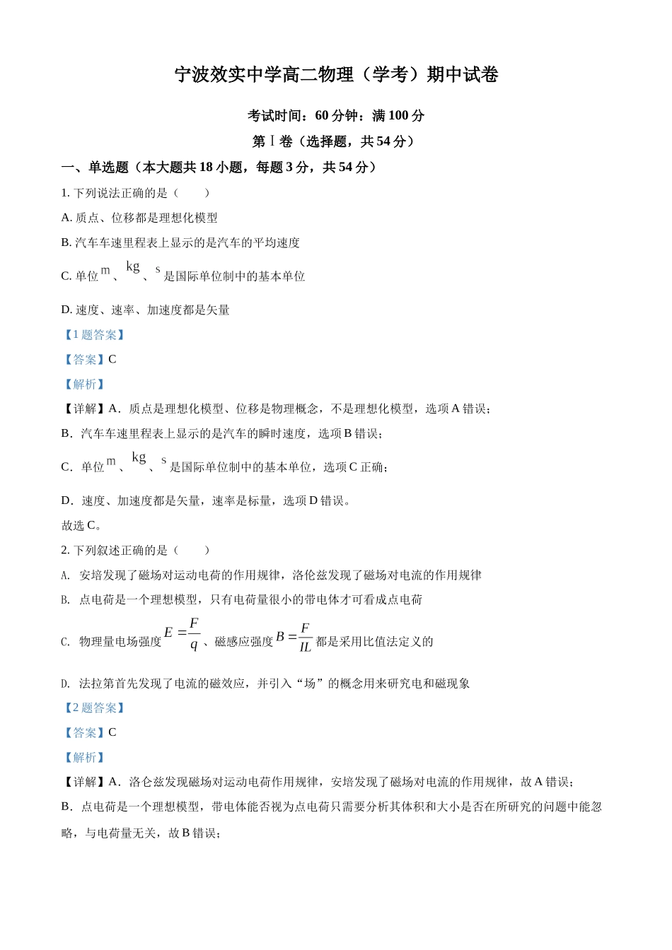 浙江省宁波市效实中学2021-2022学年高二（上）期中考试物理试题（学考）（解析版）.docx_第1页