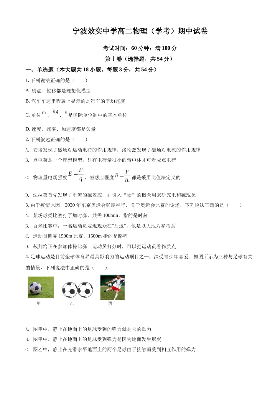 浙江省宁波市效实中学2021-2022学年高二（上）期中考试物理试题（学考）（原卷版）.docx_第1页