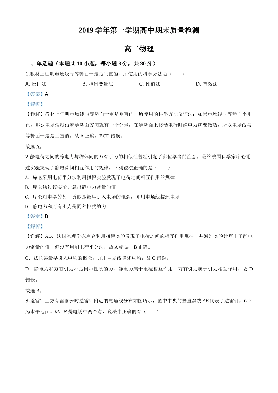 浙江省绍兴市柯桥区2019-2020学年高二上学期期末质量检测物理试题（解析版）.doc_第1页