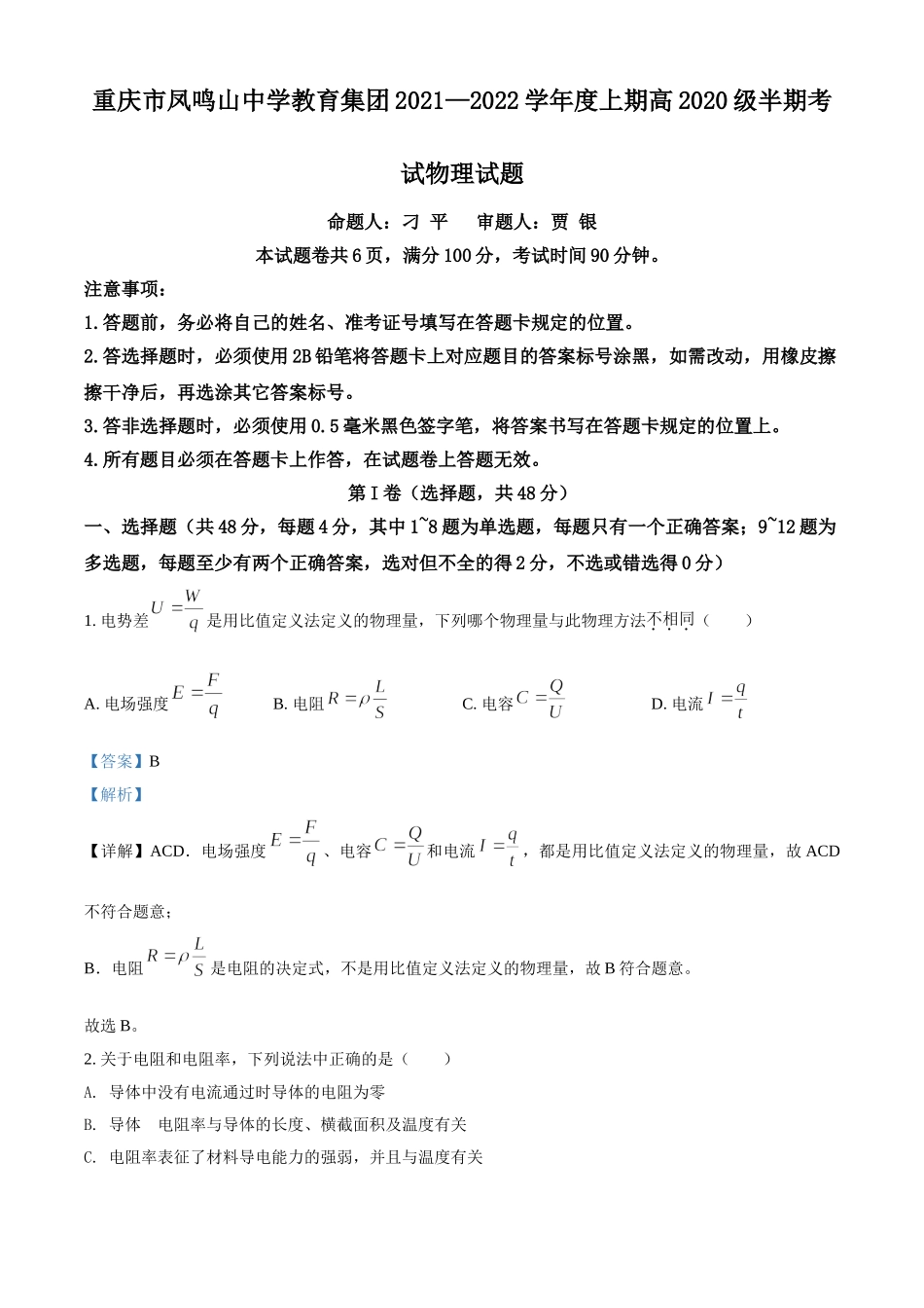 重庆市凤鸣山中学教育集团2021-2022学年高二（上）期中考试物理试题（解析版）.doc_第1页